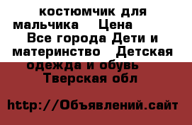 костюмчик для мальчика  › Цена ­ 500 - Все города Дети и материнство » Детская одежда и обувь   . Тверская обл.